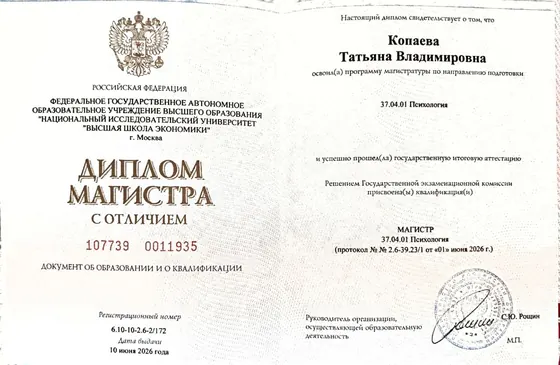 Диплом магистра с отличием. НИУ ВШЭ, психология, 2026