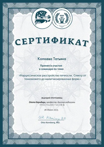 Сертификат семинара Отто Кернберга. Нарциссическое расстройство личности, 2025