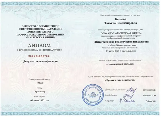 Диплом о профессиональной переподготовке. Интегративная практическая психология, 540 часов, 2025