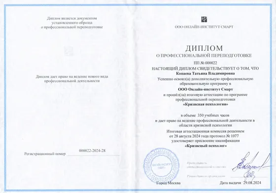 Диплом о профессиональной переподготовке. Кризисная психология, 350 часов, 2024