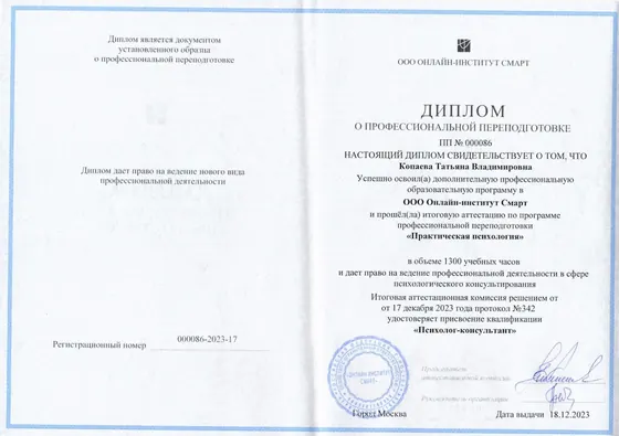 Диплом о профессиональной переподготовке. Практическая психология, 1300 часов, 2023
