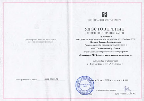 Удостоверение о повышении квалификации. Применение МАК в практике психолога-консультанта, 2023